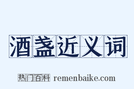 酒盏近义词是什么意思的图片